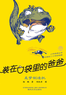 裝在口袋里的爸爸：美夢制造機