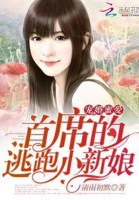宠婚蜜爱：首席的逃跑小新娘在线阅读