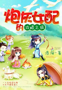 炮灰女配的攻略之旅