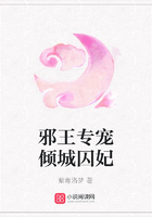 邪王專寵傾城囚妃在線閱讀