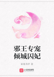 邪王專寵傾城囚妃