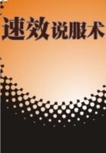 速效說服術