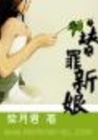 替罪新娘在线阅读