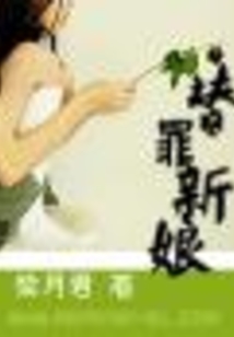 替罪新娘