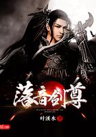 落音剑尊在线阅读