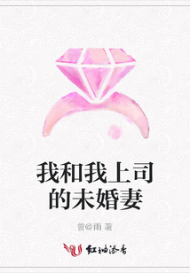 我和我上司的未婚妻