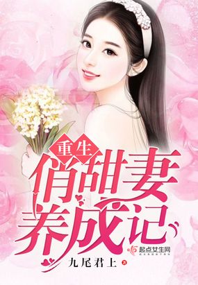 重生俏甜妻养成记在线阅读