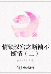 情鎖漢宮之斷袖不斷情（二）