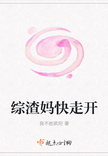 綜渣媽快走開