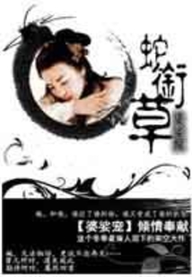 蛇銜草