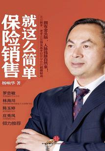 保險銷售就這么簡單