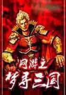 网游之梦寻三国