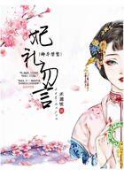 妃禮勿言在線閱讀