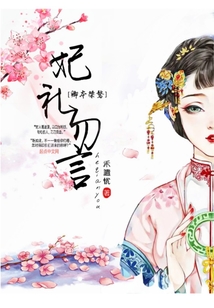 妃禮勿言