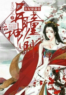 異瞳神偷：狂妃狠囂張