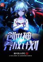 創世神養成計劃在線閱讀