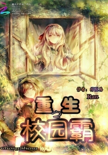 重生之校園霸