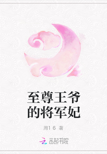 至尊王爺的將軍妃