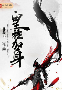 皇袍加身 cover