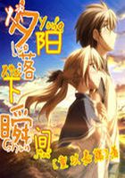 夕陽落下瞬間在線閱讀
