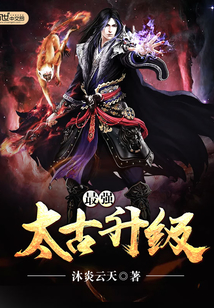 最強(qiáng)太古升級(jí)