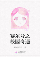 賽爾號之校園奇遇在線閱讀