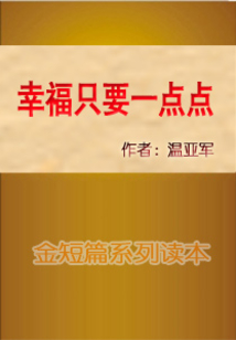 幸福只要一點點