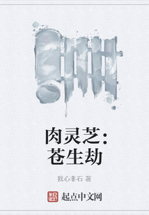 肉靈芝:蒼生劫