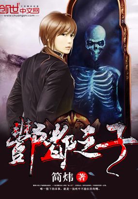 酆都之子在线阅读