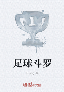 足球斗羅