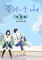 萬水千山也有情在線閱讀