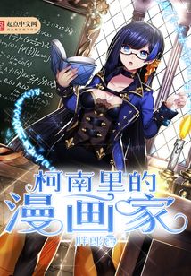柯南里的漫畫家