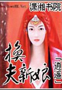 錯嫁新娘