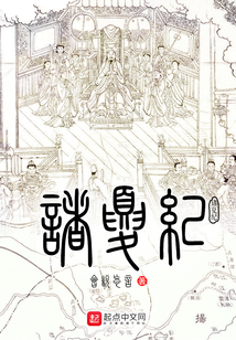 诸夏纪 cover