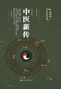 中醫(yī)薪傳(修訂版)