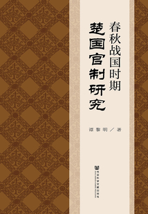 春秋戰國時期楚國官制研究