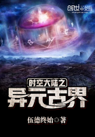 時空大陸之異元古界在線閱讀