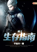 魔王生存指南在線閱讀