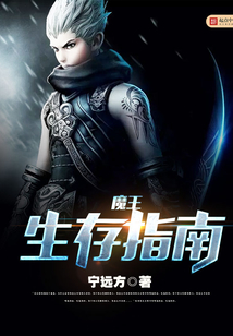 魔王生存指南