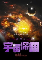 末世之宇宙深渊在线阅读