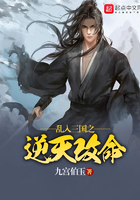 乱入三国之逆天改命在线阅读