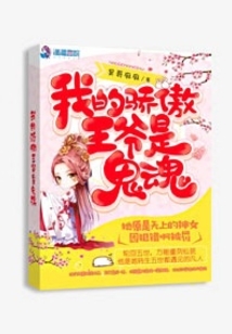 我的驕傲王爺是鬼魂