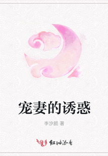 寵妻的誘惑