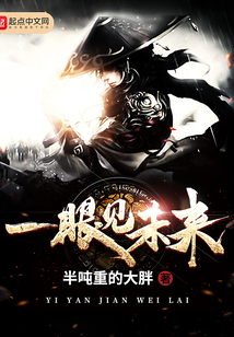 一眼见未来