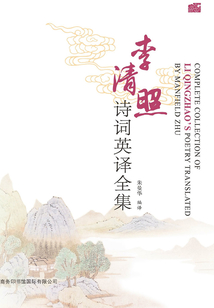李清照詩詞英譯全集（漢英對照）
