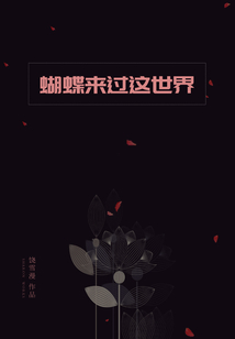 蝴蝶來(lái)過(guò)這世界