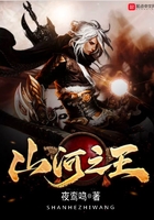 山河之王在線閱讀