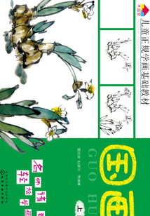 兒童正規學畫基礎教材·國畫（上冊）