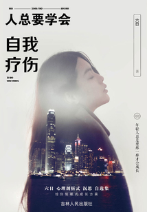 人总要学会自我疗伤