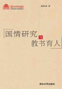 国情研究与教书育人(百年校庆)